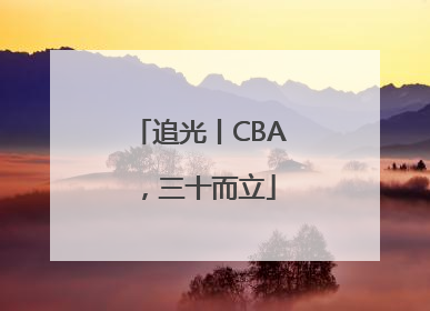 追光丨CBA，三十而立