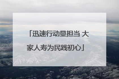 迅速行动显担当 大家人寿为民践初心