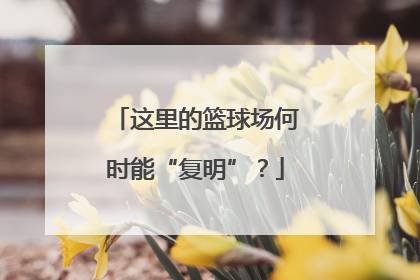 这里的篮球场何时能“复明”？