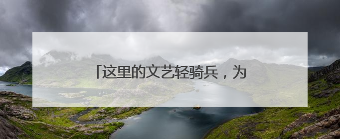 这里的文艺轻骑兵，为乡村振兴注入文化动能