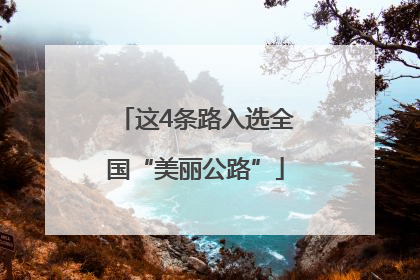 这4条路入选全国“美丽公路”