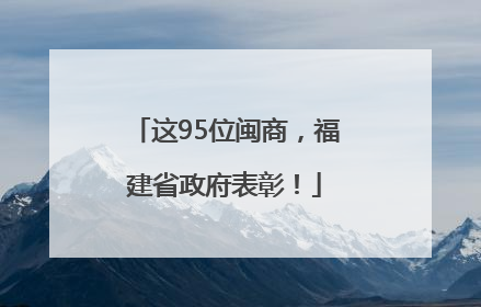 这95位闽商，福建省政府表彰！