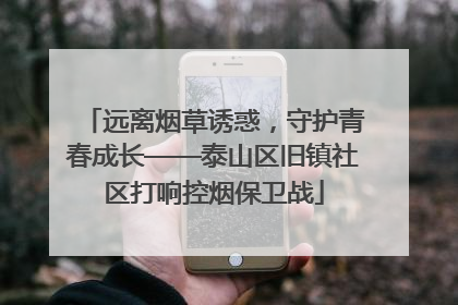 远离烟草诱惑，守护青春成长——泰山区旧镇社区打响控烟保卫战