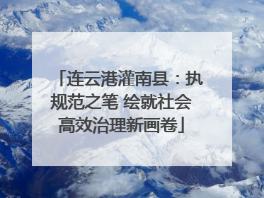 连云港灌南县：执规范之笔 绘就社会高效治理新画卷