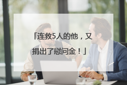 连救5人的他，又捐出了慰问金！