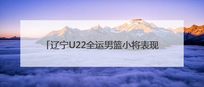 辽宁U22全运男篮小将表现亮眼，“新辽篮”向未来！