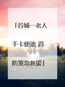 谷城一老人手卡便池 消防紧急救援