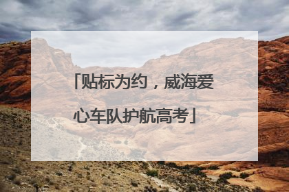 贴标为约，威海爱心车队护航高考