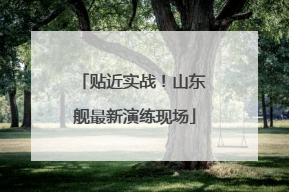 贴近实战！山东舰最新演练现场