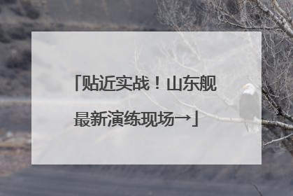 贴近实战！山东舰最新演练现场→