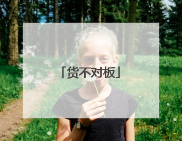 货不对板