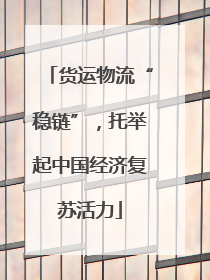 货运物流“稳链”，托举起中国经济复苏活力