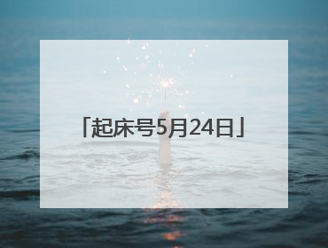 起床号5月24日