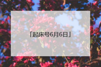 起床号6月6日