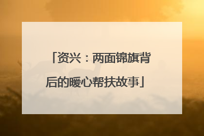 资兴：两面锦旗背后的暖心帮扶故事