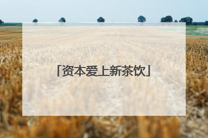 资本爱上新茶饮
