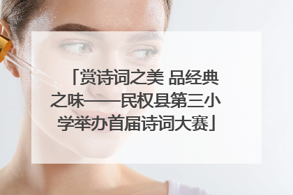 赏诗词之美 品经典之味——民权县第三小学举办首届诗词大赛