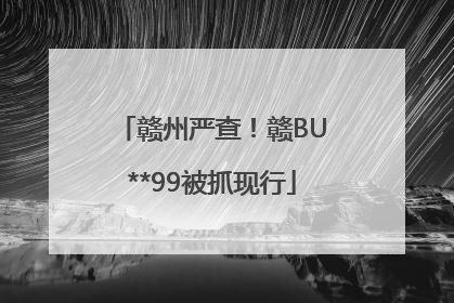 赣州严查！赣BU**99被抓现行