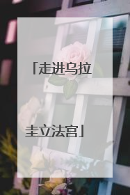 走进乌拉圭立法宫