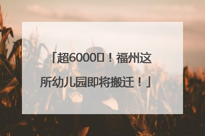 超6000㎡！福州这所幼儿园即将搬迁！