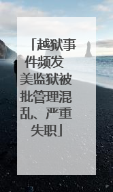 越狱事件频发 美监狱被批管理混乱、严重失职