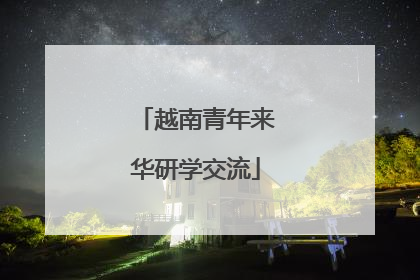 越南青年来华研学交流