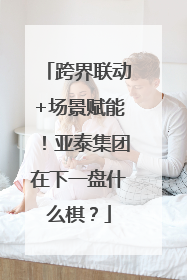 跨界联动+场景赋能！亚泰集团在下一盘什么棋？