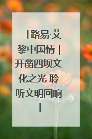 路易·艾黎中国情｜开凿四坝文化之光 聆听文明回响
