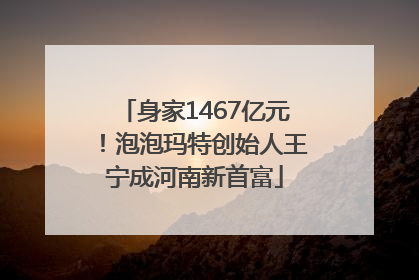 身家1467亿元！泡泡玛特创始人王宁成河南新首富