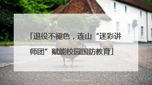 退役不褪色，连山“迷彩讲师团”赋能校园国防教育