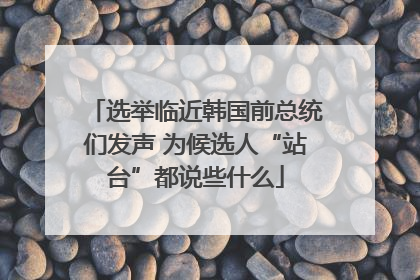 选举临近韩国前总统们发声 为候选人“站台”都说些什么