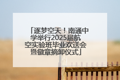 逐梦空天！南通中学举行2025届航空实验班毕业欢送会暨徽章摘卸仪式
