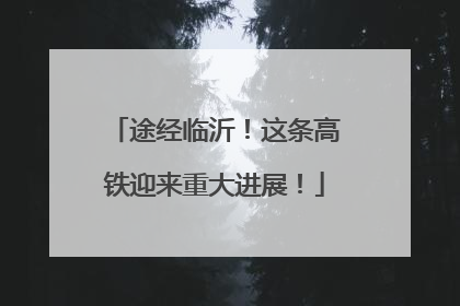 途经临沂！这条高铁迎来重大进展！