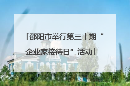 邵阳市举行第三十期“企业家接待日”活动