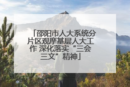 邵阳市人大系统分片区观摩基层人大工作 深化落实“三会三文”精神