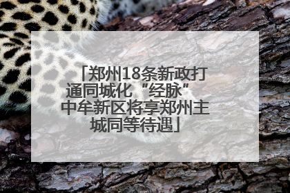 郑州18条新政打通同城化“经脉” 中牟新区将享郑州主城同等待遇