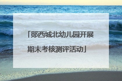 郧西城北幼儿园开展期末考核测评活动