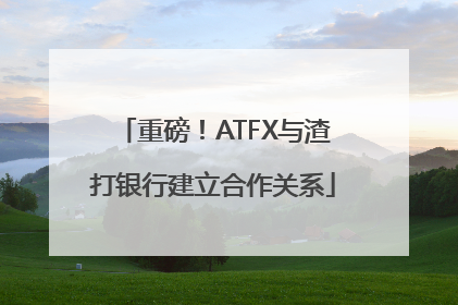 重磅！ATFX与渣打银行建立合作关系