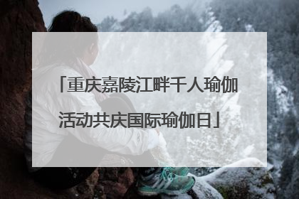 重庆嘉陵江畔千人瑜伽活动共庆国际瑜伽日