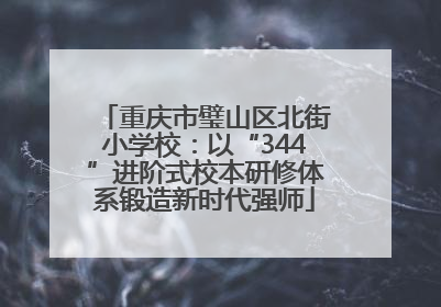 重庆市璧山区北街小学校：以“344”进阶式校本研修体系锻造新时代强师