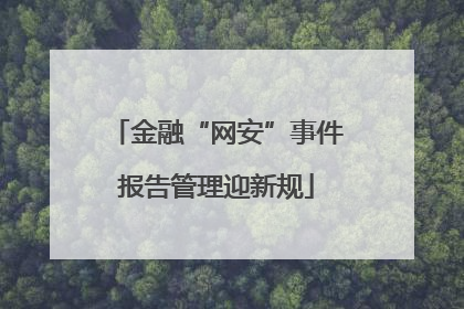 金融“网安”事件报告管理迎新规