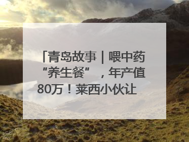 青岛故事｜喂中药“养生餐”，年产值80万！莱西小伙让“自家产”锦鲤“游”向全国