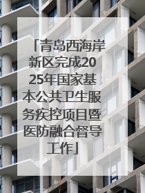 青岛西海岸新区完成2025年国家基本公共卫生服务疾控项目暨医防融合督导工作