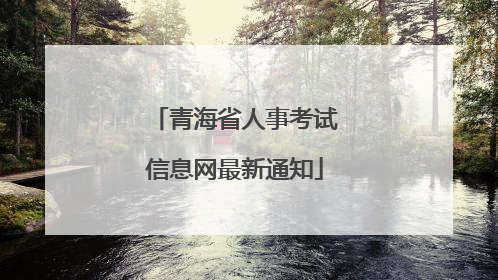 青海省人事考试信息网最新通知