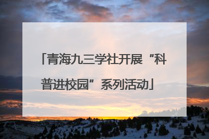 青海九三学社开展“科普进校园”系列活动