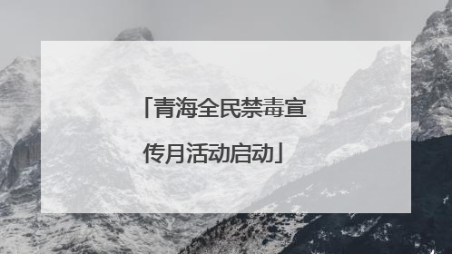 青海全民禁毒宣传月活动启动