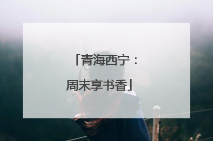 青海西宁：周末享书香