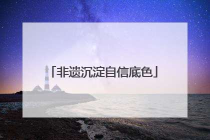 非遗沉淀自信底色