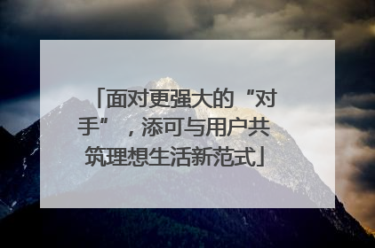 面对更强大的“对手”，添可与用户共筑理想生活新范式
