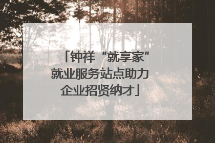 钟祥“就享家”就业服务站点助力企业招贤纳才